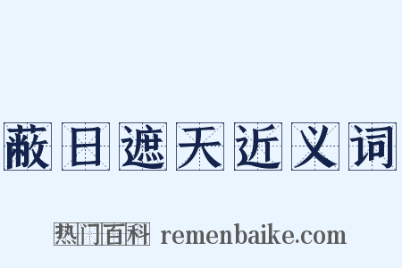 蔽日遮天近义词是什么意思的图片